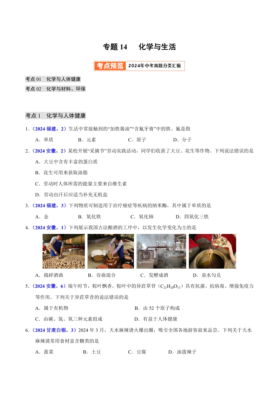 专题14 化学与生活（第01期）（学生版） 2024年中考化学真题分类汇编（全国通用）第01期.pdf