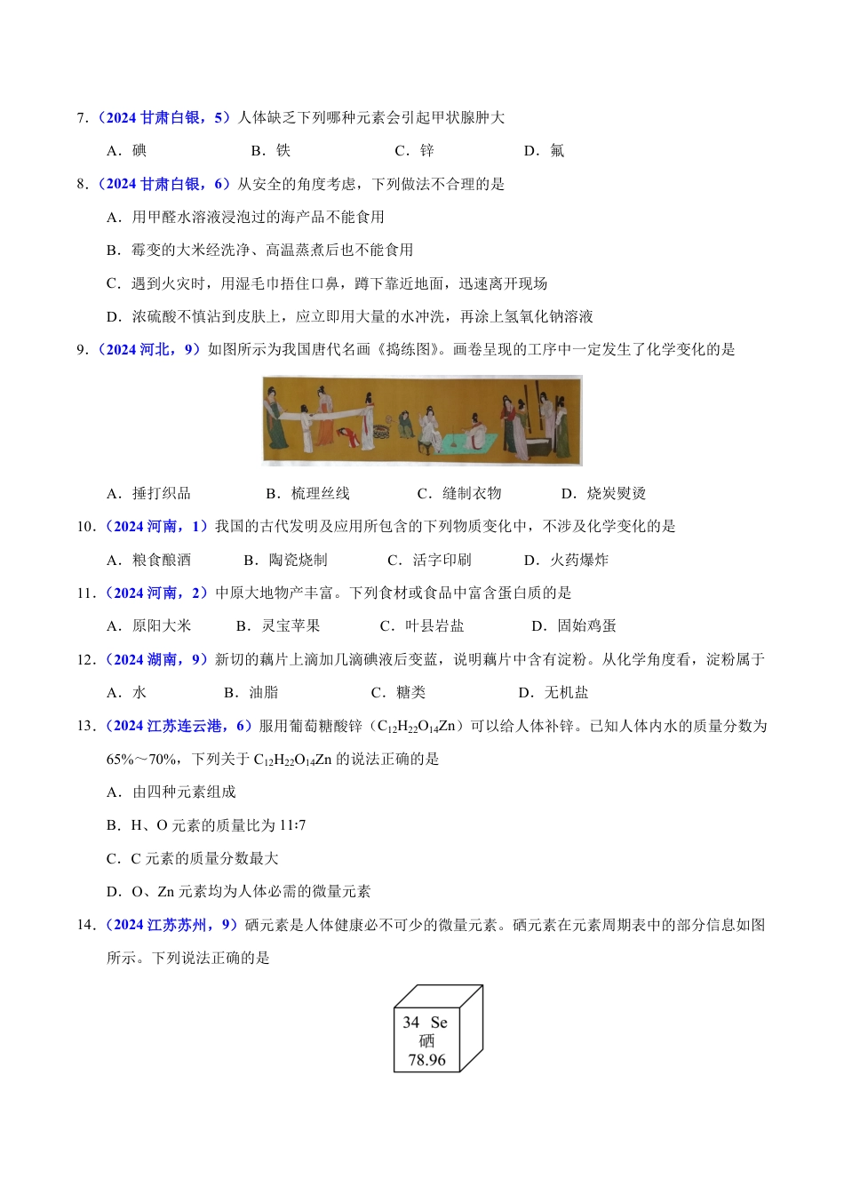 专题14 化学与生活（第01期）（学生版） 2024年中考化学真题分类汇编（全国通用）第01期.pdf