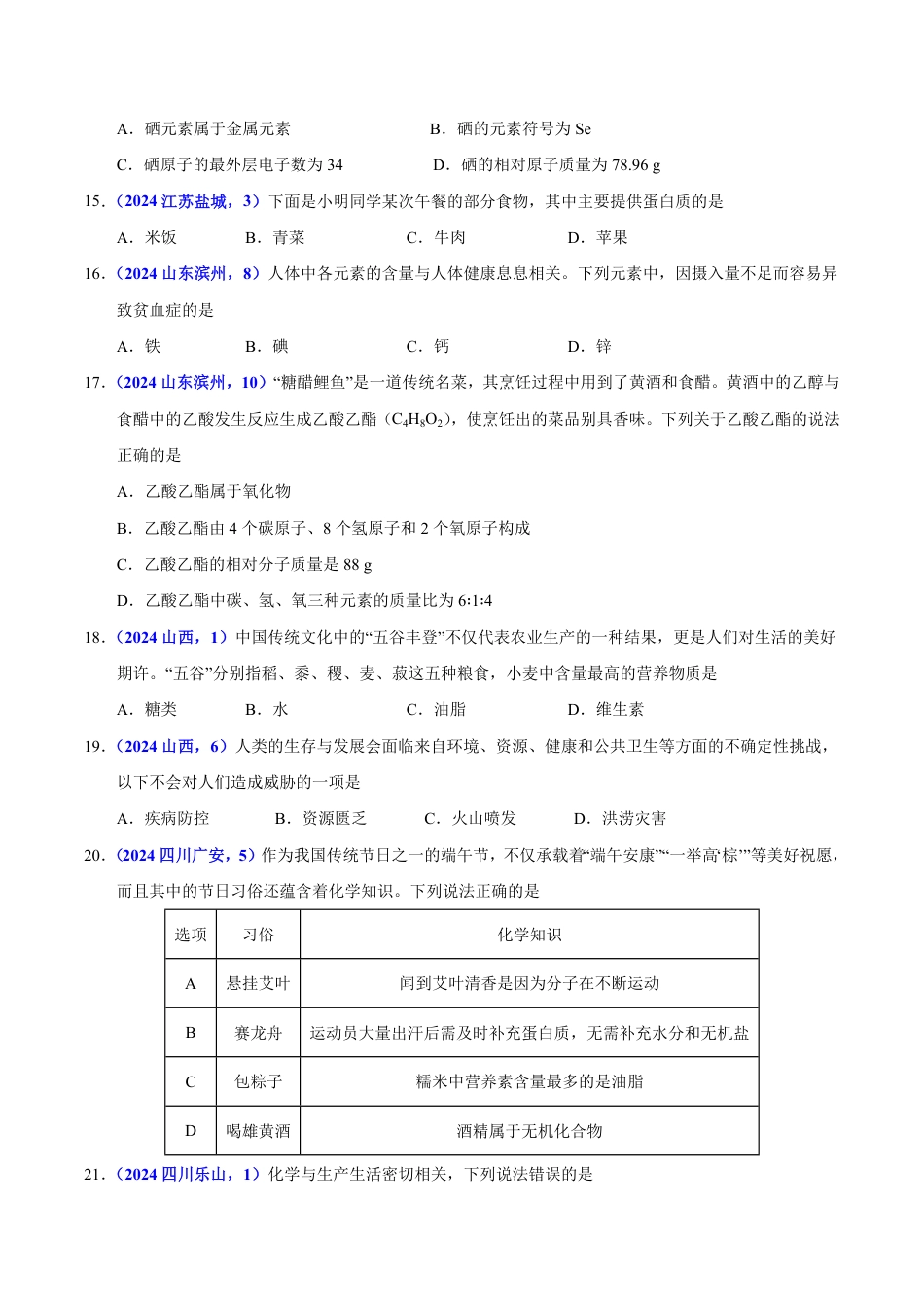 专题14 化学与生活（第01期）（学生版） 2024年中考化学真题分类汇编（全国通用）第01期.pdf