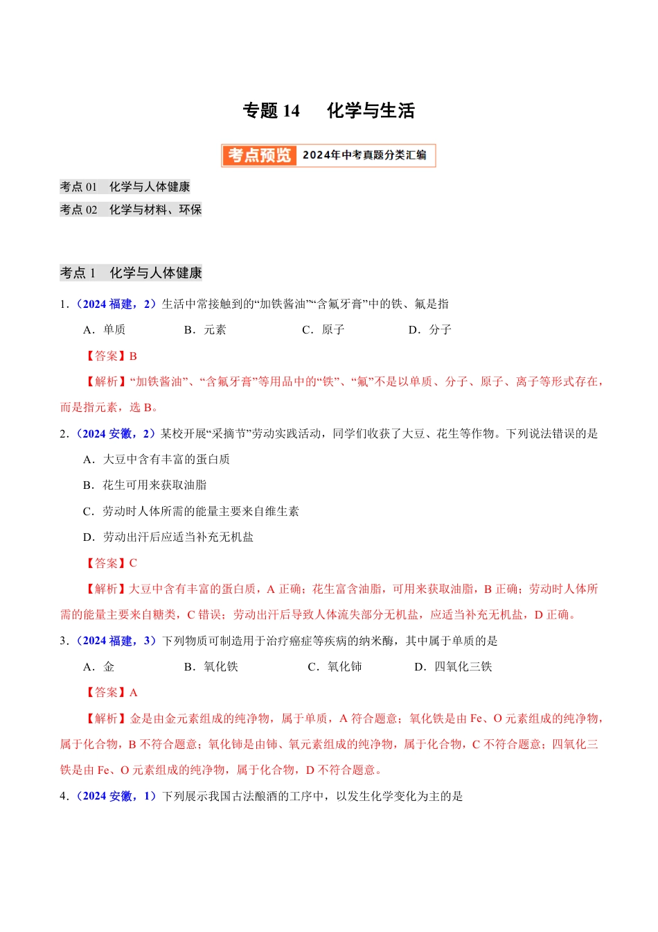 专题14 化学与生活（第01期）（教师版） 2024年中考化学真题分类汇编（全国通用）第01期.pdf