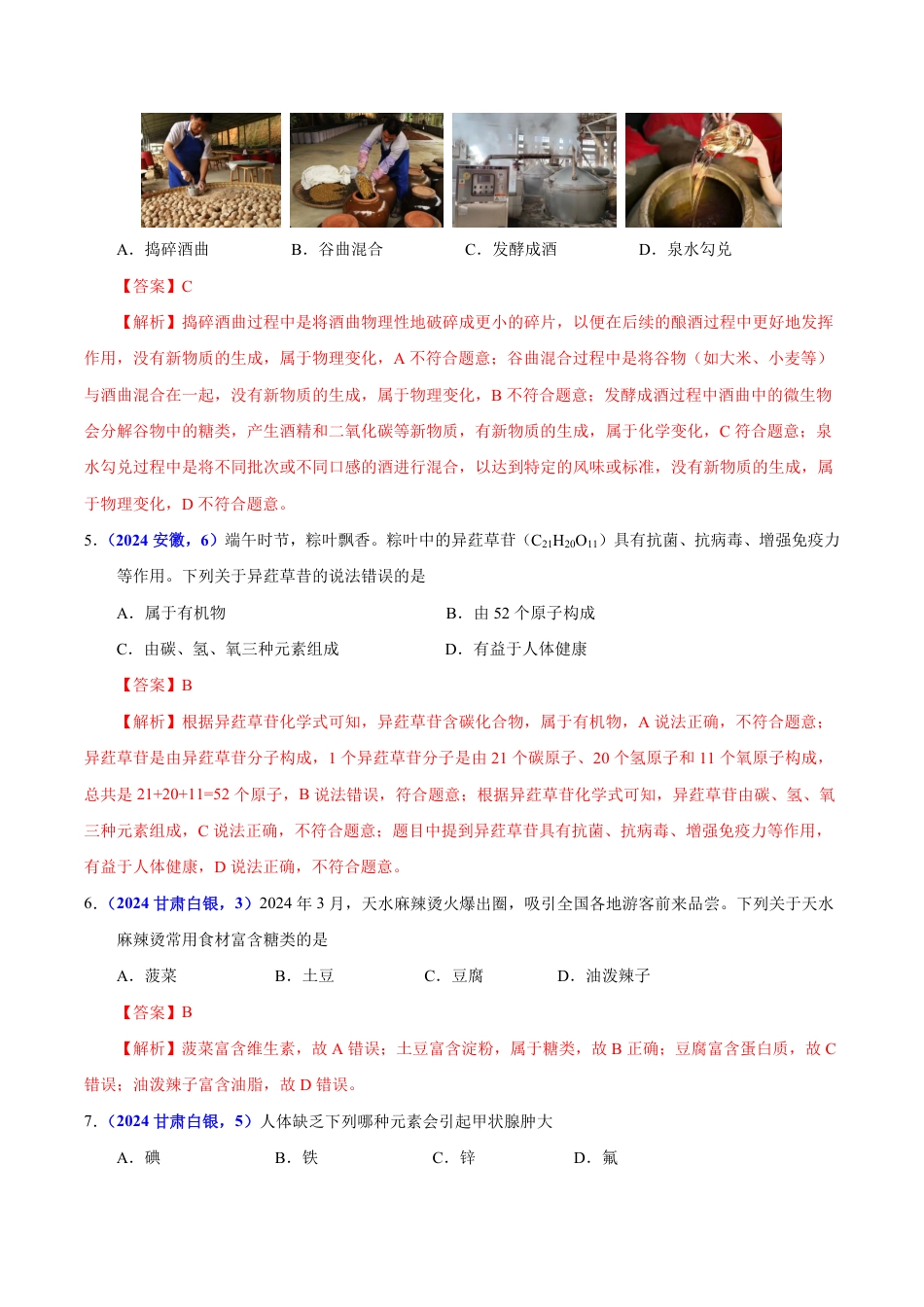 专题14 化学与生活（第01期）（教师版） 2024年中考化学真题分类汇编（全国通用）第01期.pdf