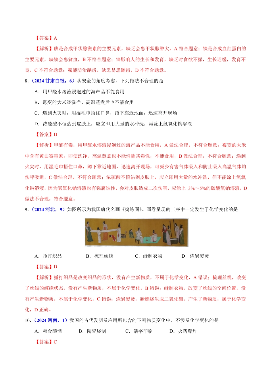 专题14 化学与生活（第01期）（教师版） 2024年中考化学真题分类汇编（全国通用）第01期.pdf