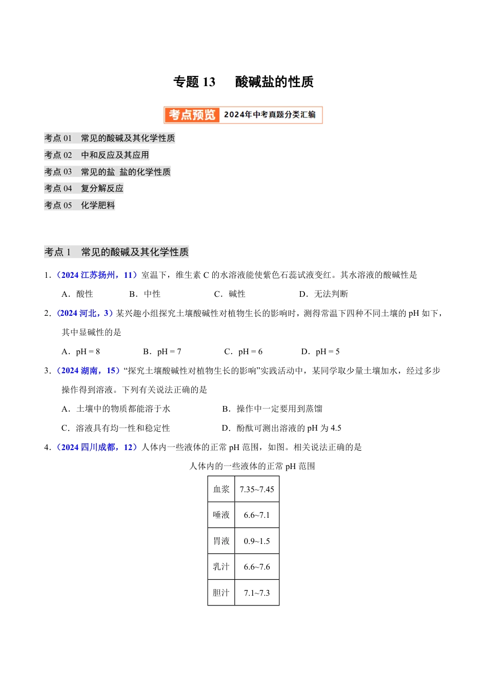 专题13 酸碱盐的性质（第01期）（学生版） 2024年中考化学真题分类汇编（全国通用）第01期.pdf
