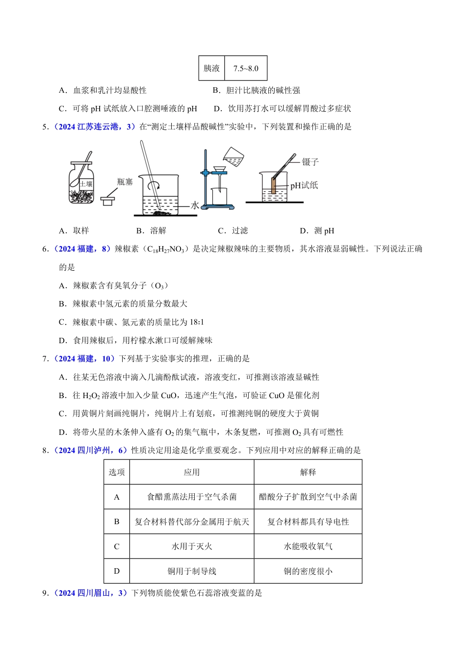 专题13 酸碱盐的性质（第01期）（学生版） 2024年中考化学真题分类汇编（全国通用）第01期.pdf