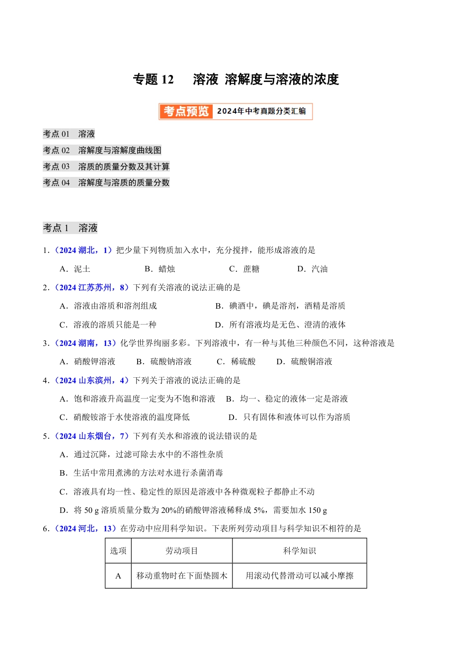 专题12 溶液 溶解度与溶液的浓度（第01期）（学生版） 2024年中考化学真题分类汇编（全国通用）第01期.pdf