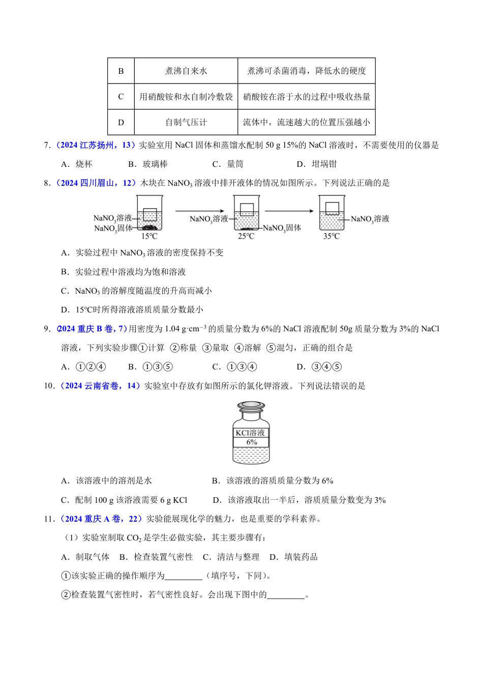 专题12 溶液 溶解度与溶液的浓度（第01期）（学生版） 2024年中考化学真题分类汇编（全国通用）第01期.pdf