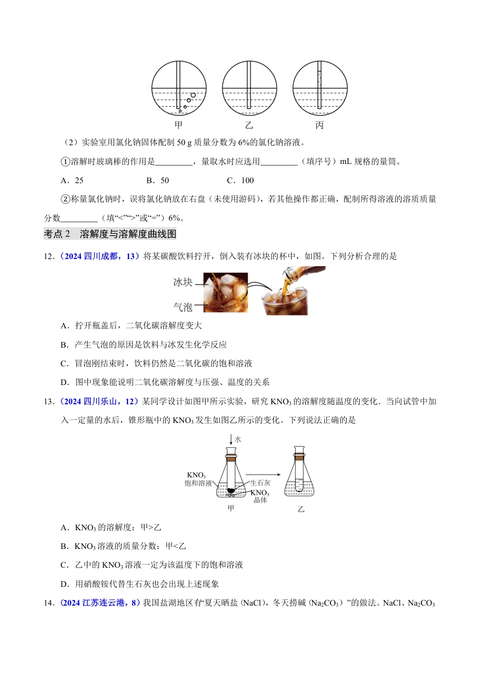 专题12 溶液 溶解度与溶液的浓度（第01期）（学生版） 2024年中考化学真题分类汇编（全国通用）第01期.pdf