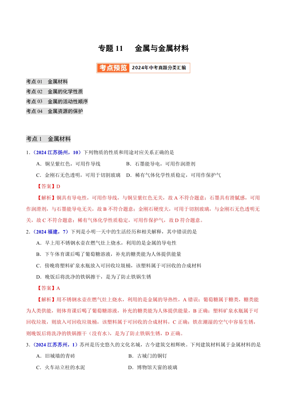 专题11 金属与金属材料（第01期）（教师版） 2024年中考化学真题分类汇编（全国通用）第01期.pdf