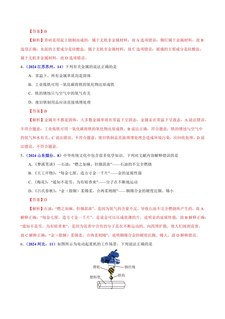 专题11 金属与金属材料（第01期）（教师版） 2024年中考化学真题分类汇编（全国通用）第01期.pdf