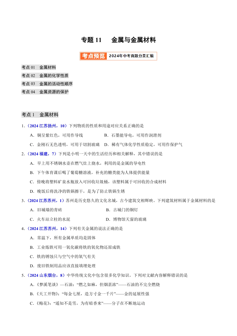 专题11 金属与金属材料（第01期）（学生版） 2024年中考化学真题分类汇编（全国通用）第01期.pdf