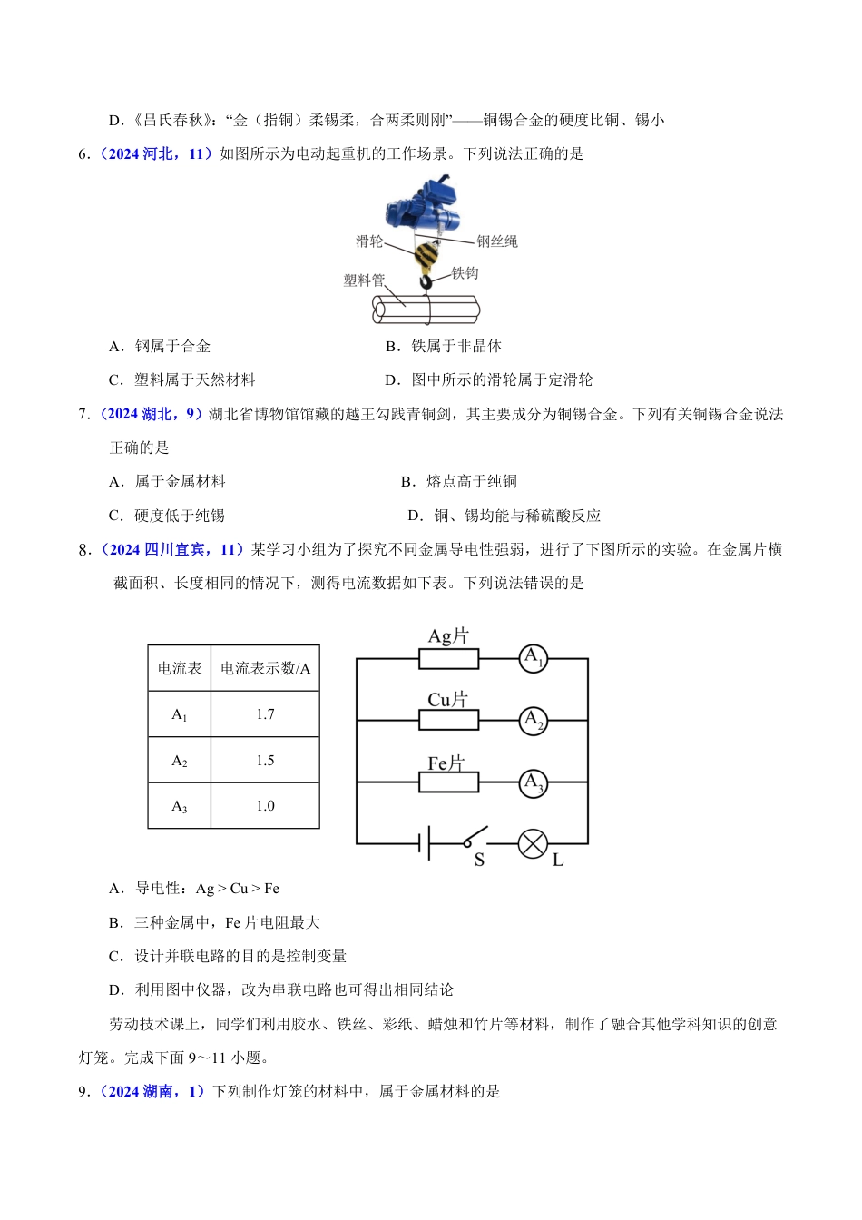 专题11 金属与金属材料（第01期）（学生版） 2024年中考化学真题分类汇编（全国通用）第01期.pdf