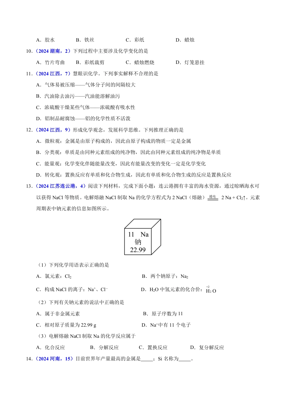 专题11 金属与金属材料（第01期）（学生版） 2024年中考化学真题分类汇编（全国通用）第01期.pdf