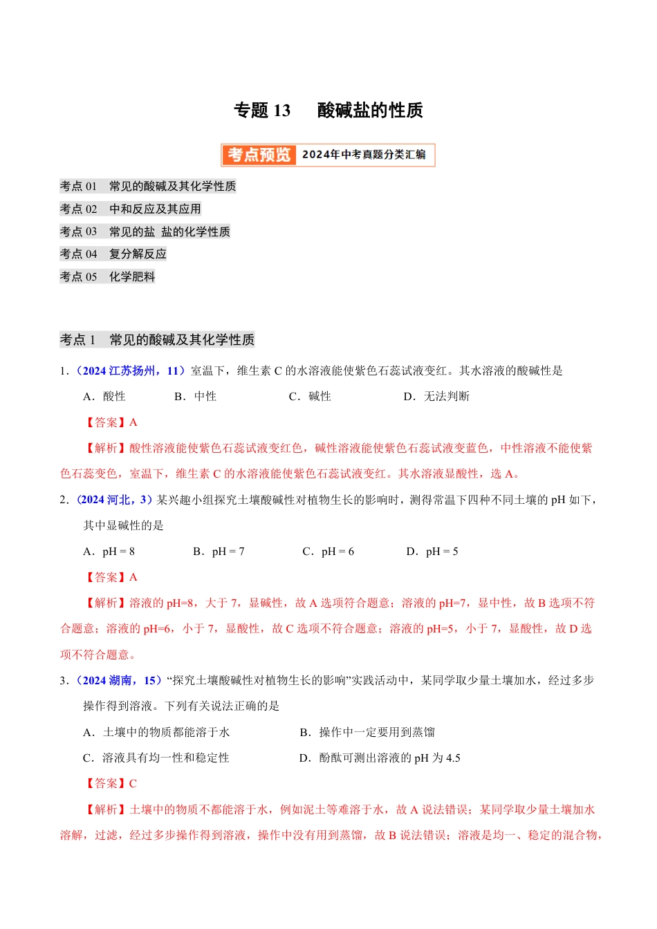 专题13 酸碱盐的性质（第01期）（教师版） 2024年中考化学真题分类汇编（全国通用）第01期.pdf
