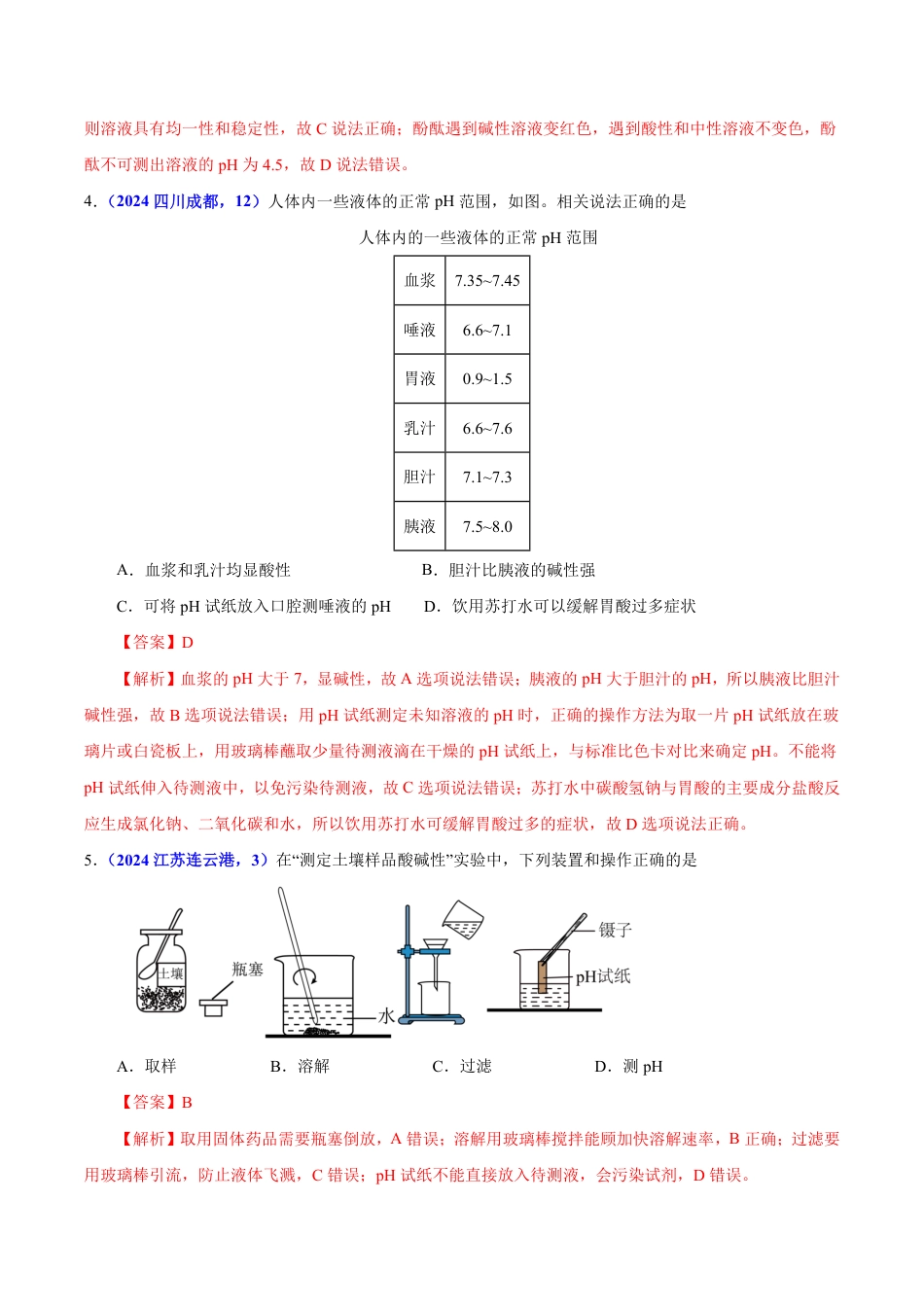 专题13 酸碱盐的性质（第01期）（教师版） 2024年中考化学真题分类汇编（全国通用）第01期.pdf