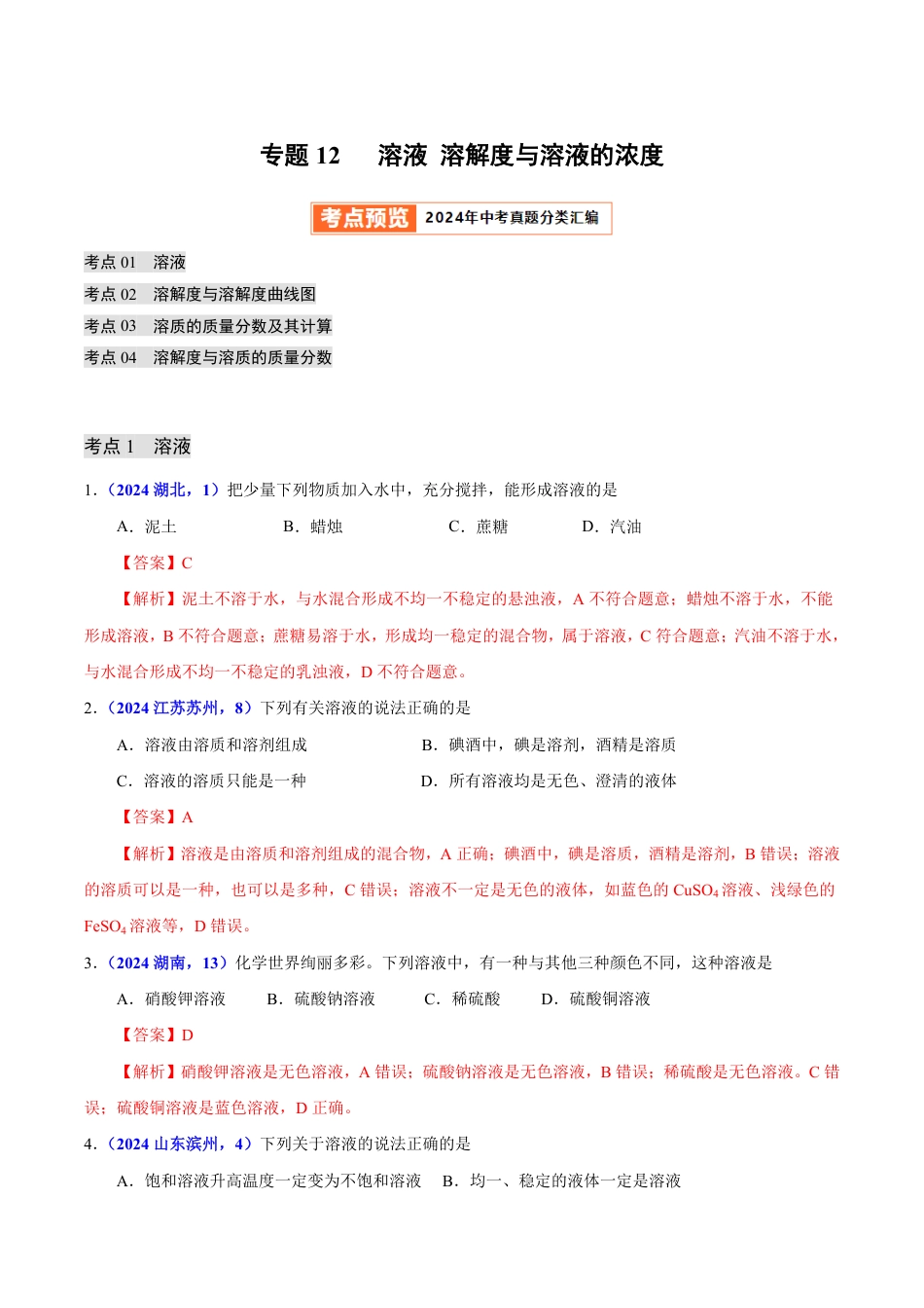 专题12 溶液 溶解度与溶液的浓度（第01期）（教师版） 2024年中考化学真题分类汇编（全国通用）第01期.pdf