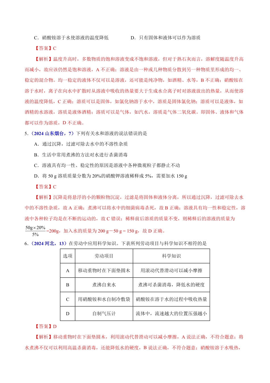 专题12 溶液 溶解度与溶液的浓度（第01期）（教师版） 2024年中考化学真题分类汇编（全国通用）第01期.pdf