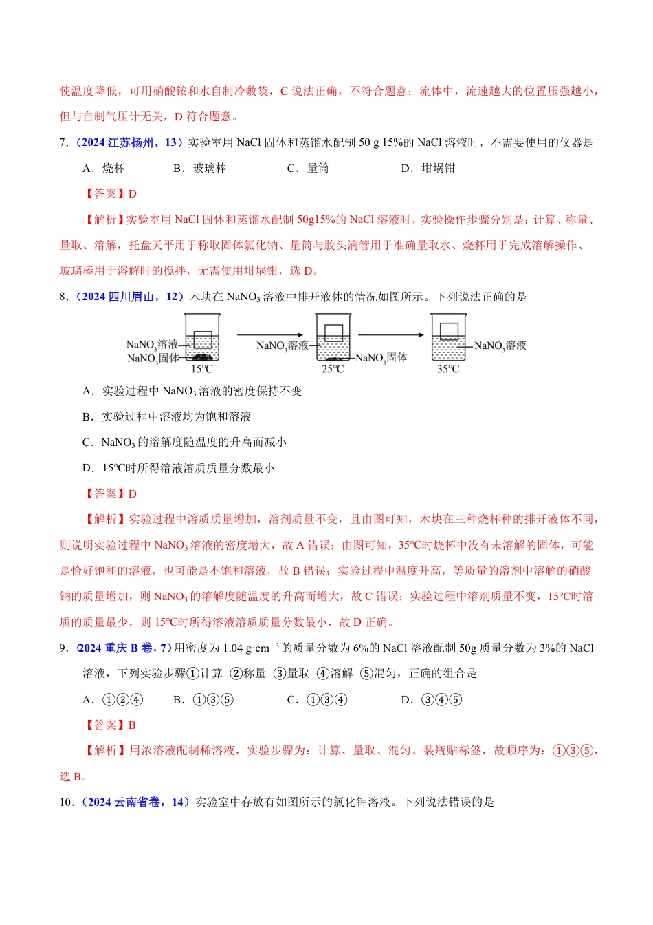 专题12 溶液 溶解度与溶液的浓度（第01期）（教师版） 2024年中考化学真题分类汇编（全国通用）第01期.pdf