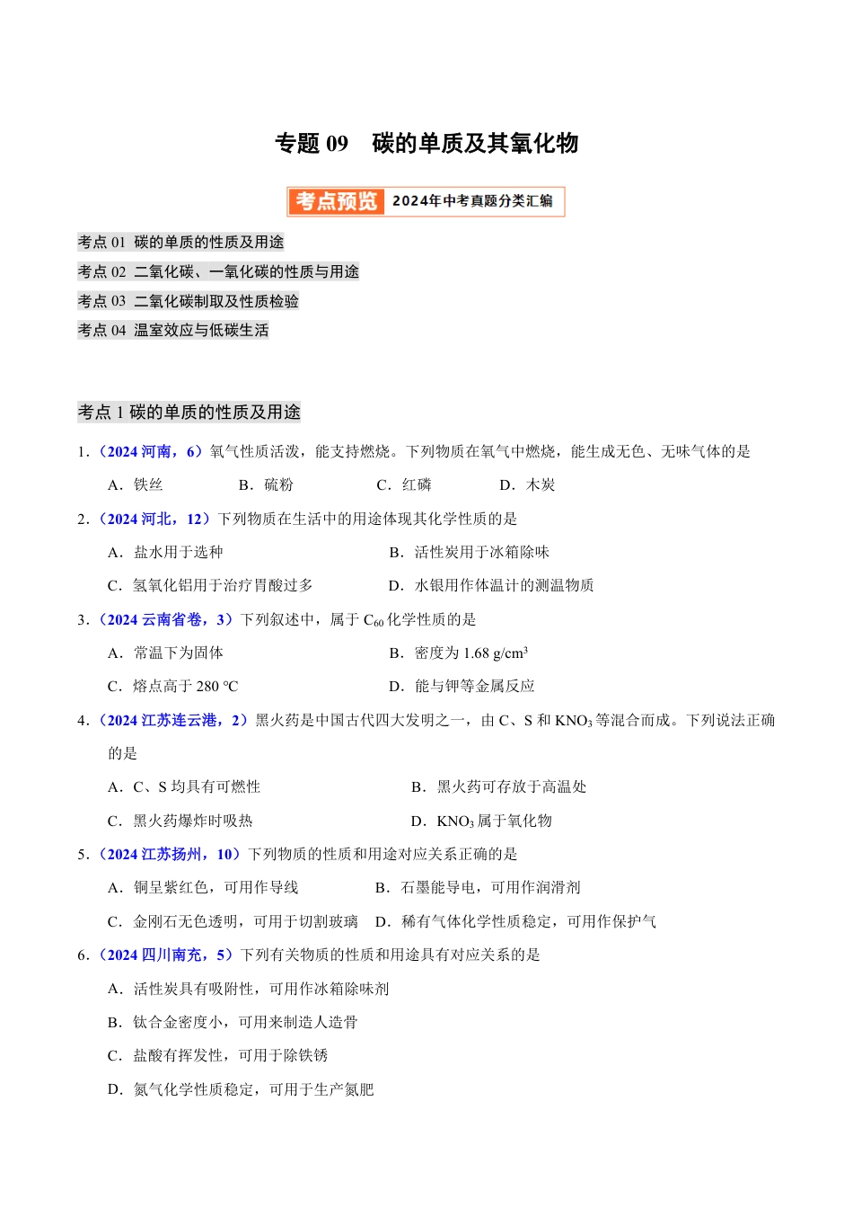 专题09 碳的单质及其氧化物（第01期）（学生版） 2024年中考化学真题分类汇编（全国通用）第01期.pdf
