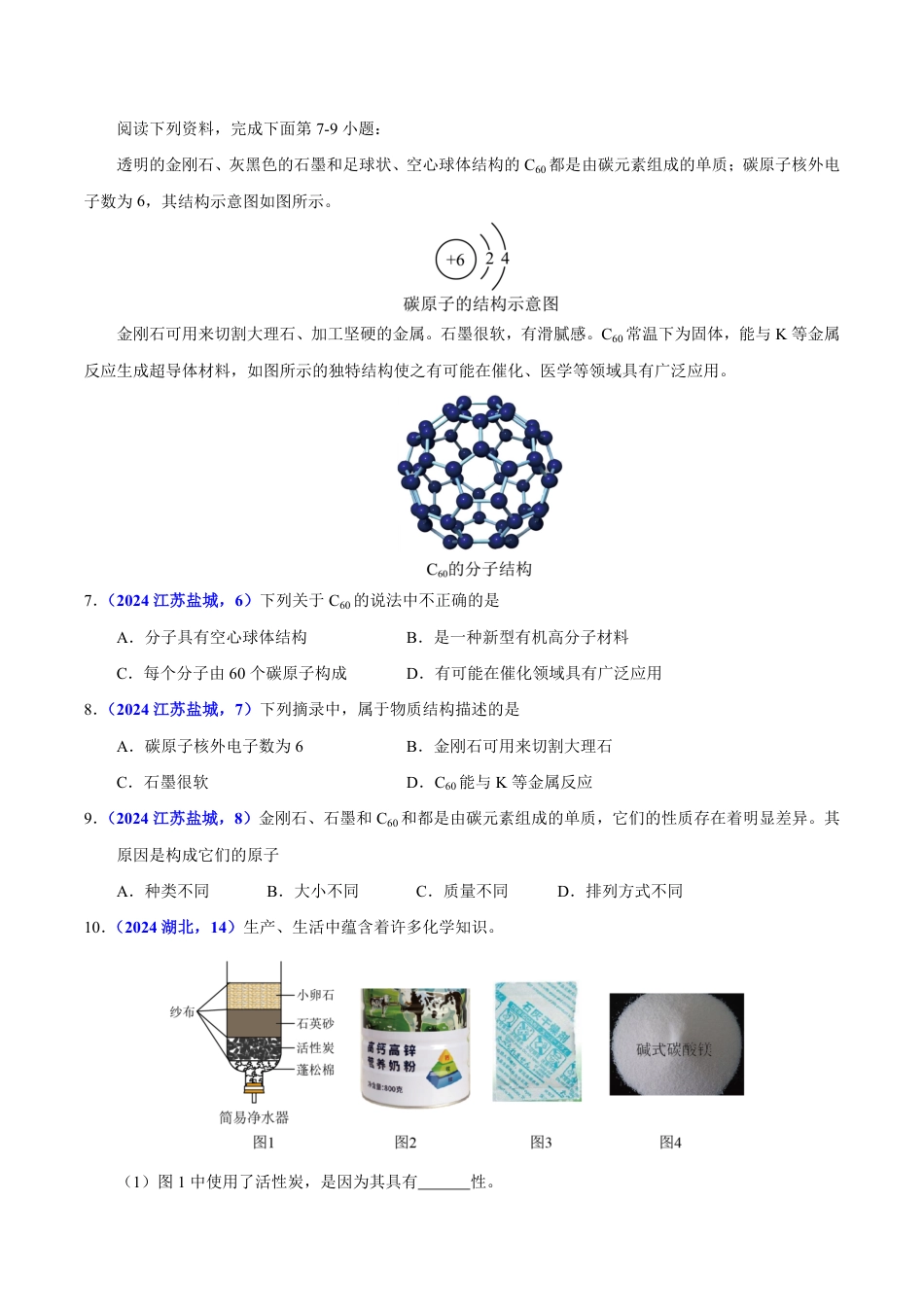 专题09 碳的单质及其氧化物（第01期）（学生版） 2024年中考化学真题分类汇编（全国通用）第01期.pdf