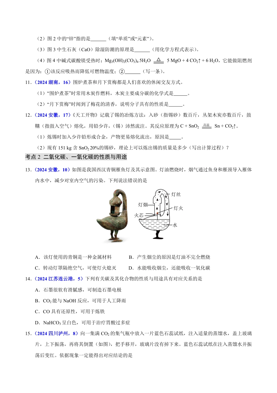 专题09 碳的单质及其氧化物（第01期）（学生版） 2024年中考化学真题分类汇编（全国通用）第01期.pdf