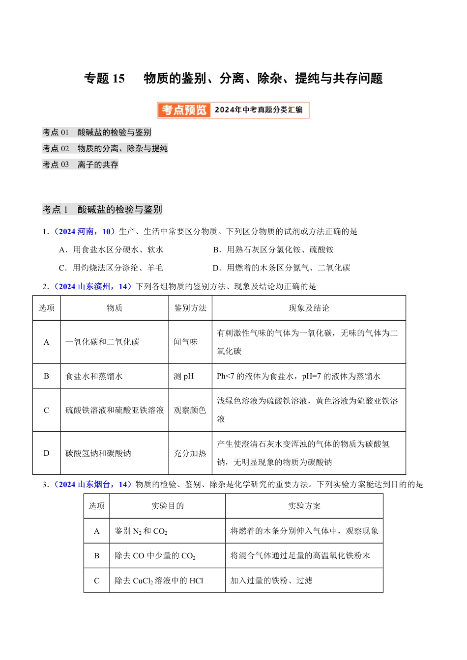 专题15 物质的鉴别、分离、除杂、提纯与共存问题（第01期）（学生版） 2024年中考化学真题分类汇编（全国通用）第01期.pdf