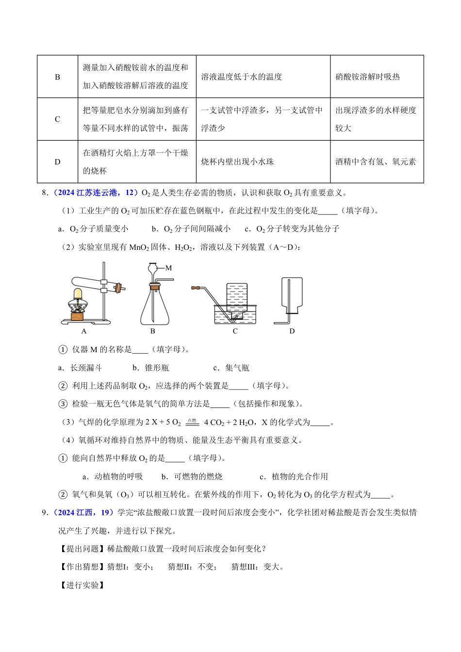 专题15 物质的鉴别、分离、除杂、提纯与共存问题（第01期）（学生版） 2024年中考化学真题分类汇编（全国通用）第01期.pdf