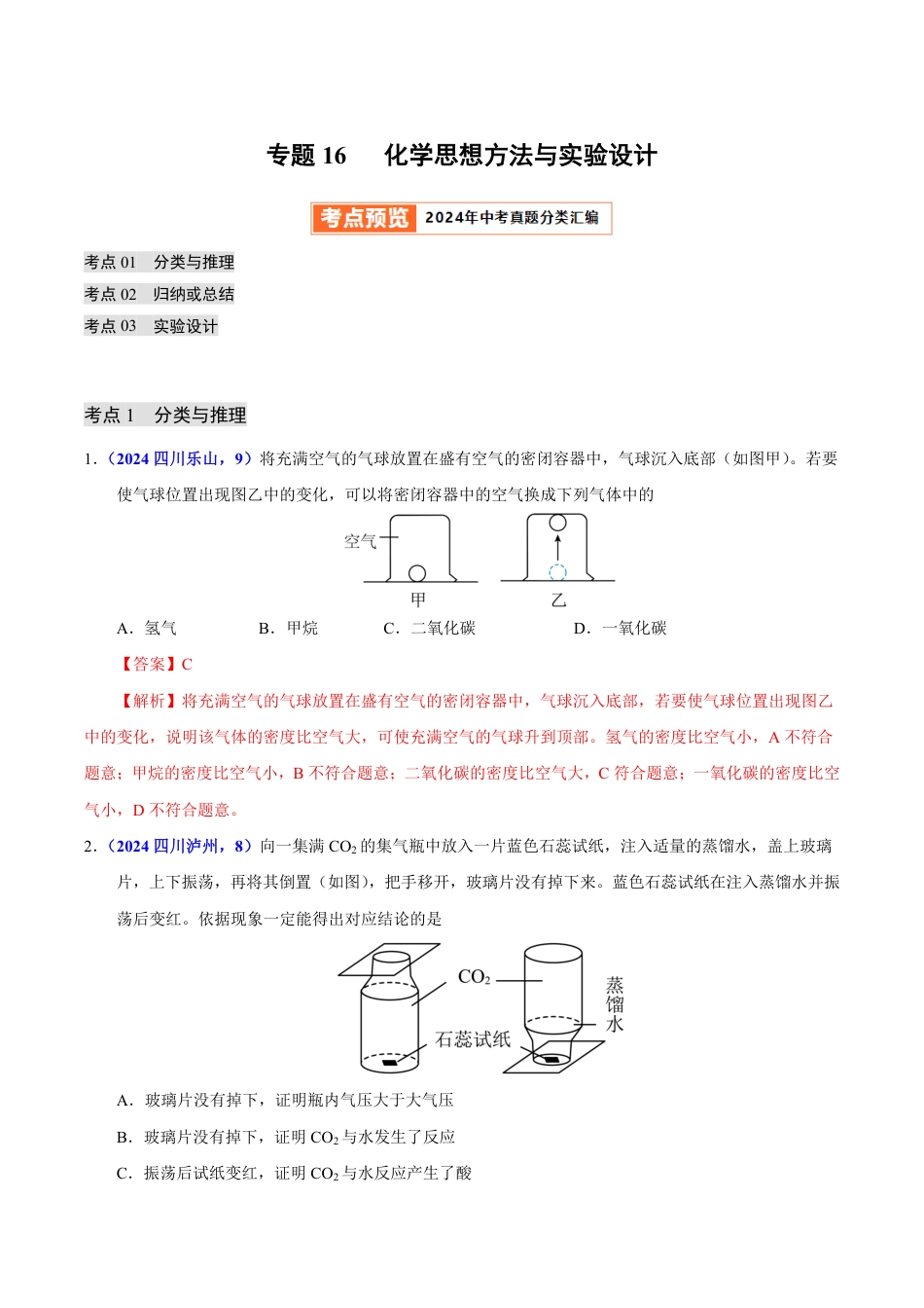 专题16 化学思想方法与实验设计（第01期）（教师版） 2024年中考化学真题分类汇编（全国通用）第01期.pdf