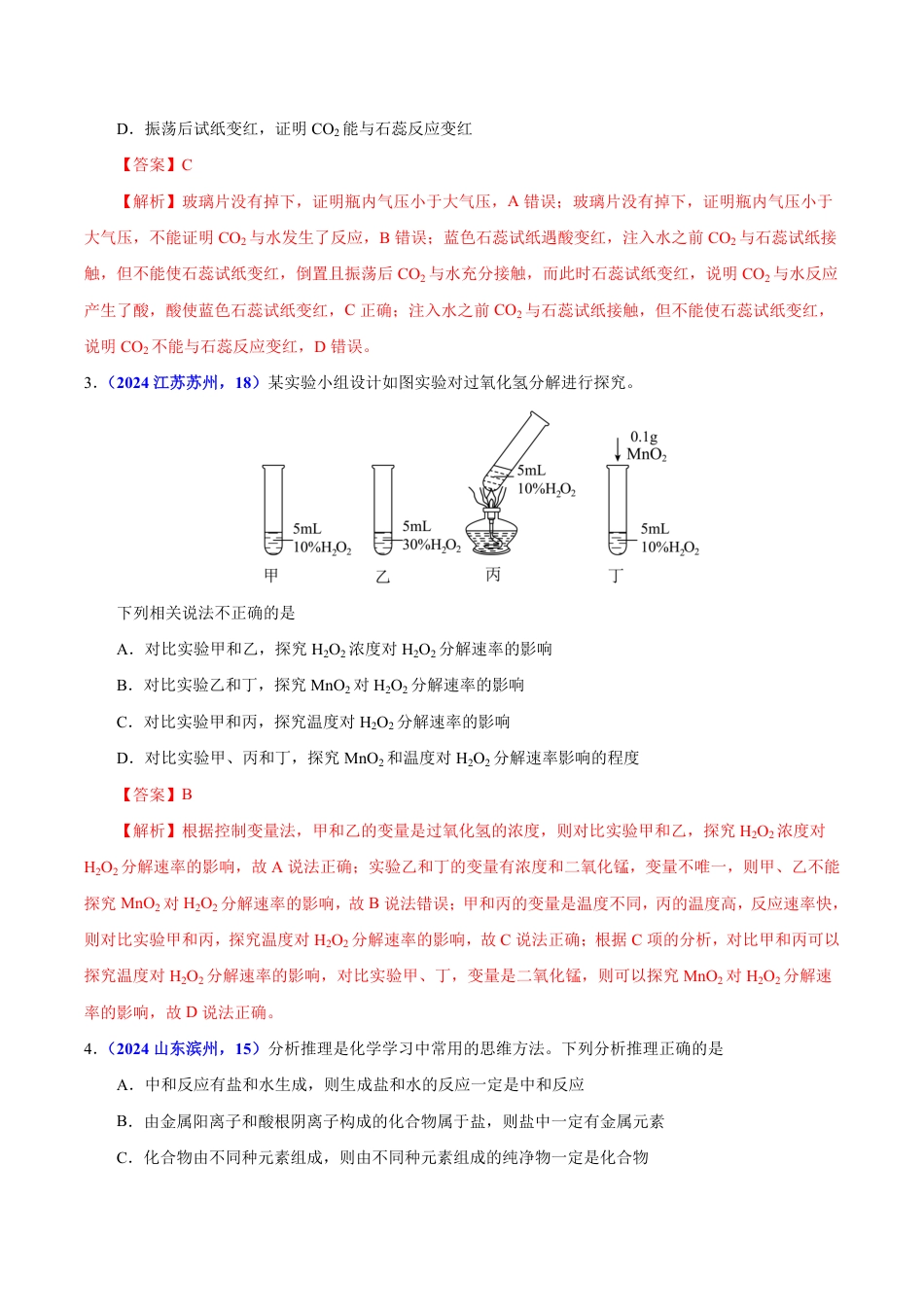 专题16 化学思想方法与实验设计（第01期）（教师版） 2024年中考化学真题分类汇编（全国通用）第01期.pdf
