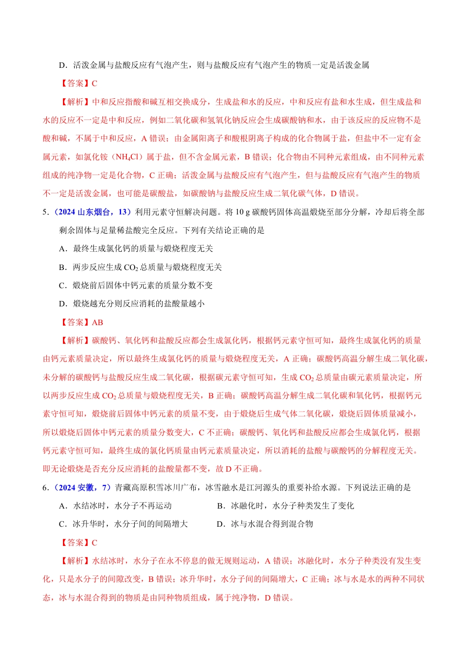 专题16 化学思想方法与实验设计（第01期）（教师版） 2024年中考化学真题分类汇编（全国通用）第01期.pdf