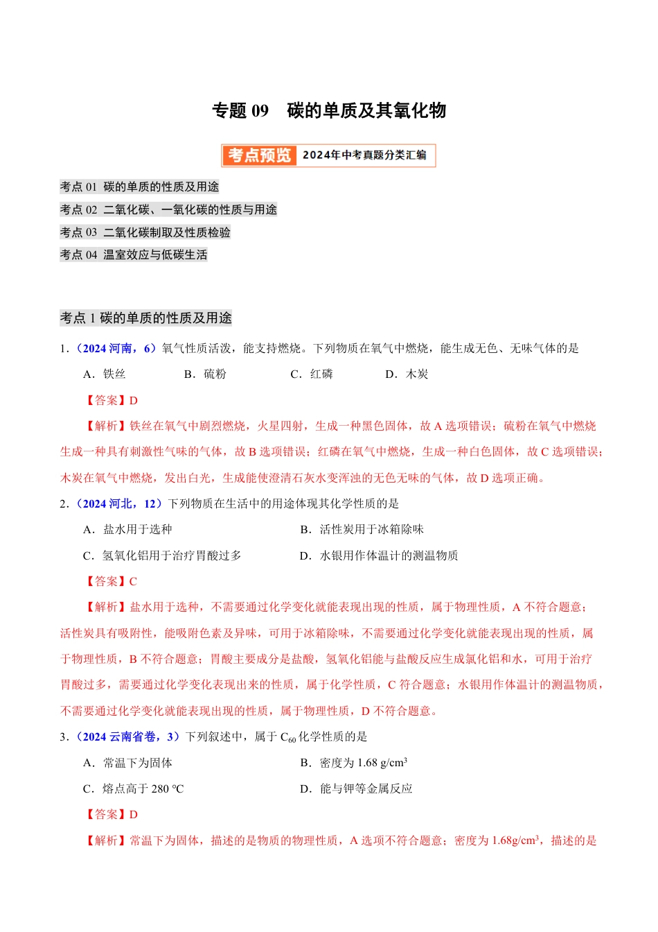 专题09 碳的单质及其氧化物（第01期）（教师版） 2024年中考化学真题分类汇编（全国通用）第01期.pdf