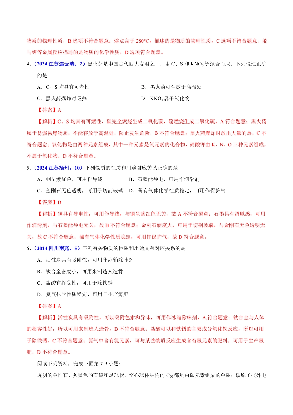 专题09 碳的单质及其氧化物（第01期）（教师版） 2024年中考化学真题分类汇编（全国通用）第01期.pdf