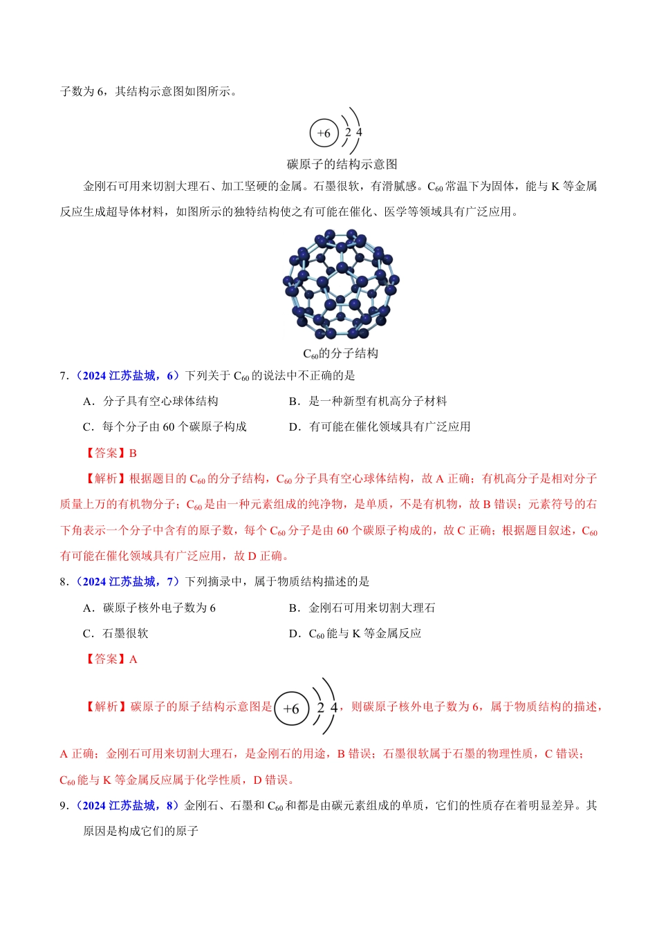 专题09 碳的单质及其氧化物（第01期）（教师版） 2024年中考化学真题分类汇编（全国通用）第01期.pdf