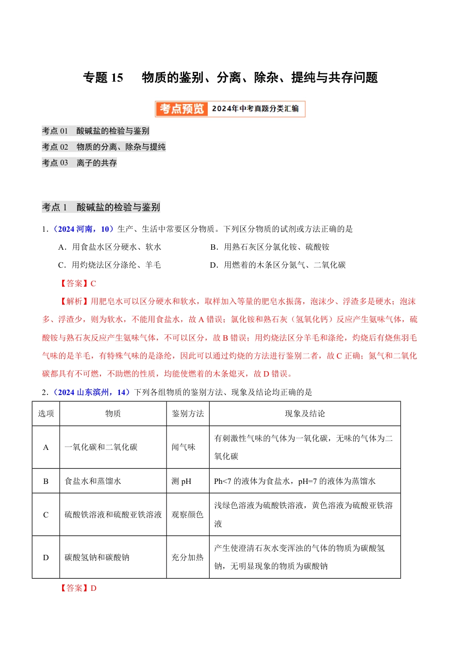 专题15 物质的鉴别、分离、除杂、提纯与共存问题（第01期）（教师版） 2024年中考化学真题分类汇编（全国通用）第01期.pdf