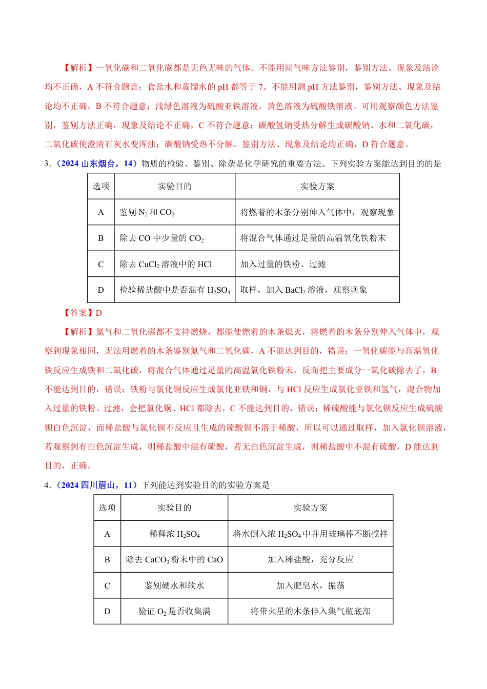 专题15 物质的鉴别、分离、除杂、提纯与共存问题（第01期）（教师版） 2024年中考化学真题分类汇编（全国通用）第01期.pdf