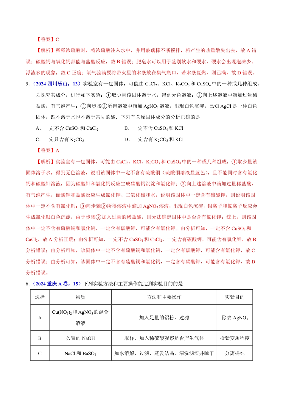 专题15 物质的鉴别、分离、除杂、提纯与共存问题（第01期）（教师版） 2024年中考化学真题分类汇编（全国通用）第01期.pdf