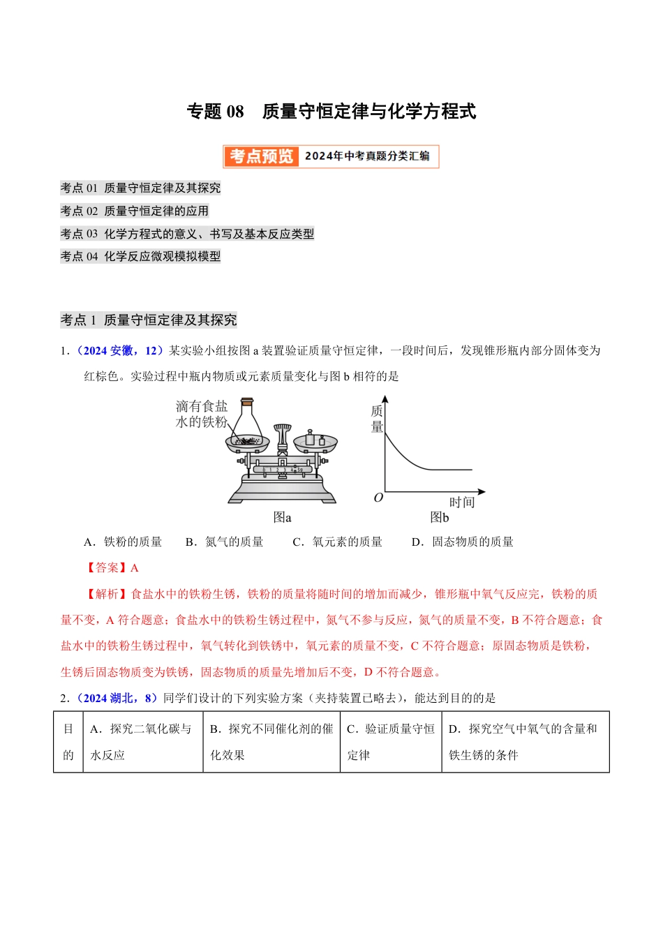 专题08 质量守恒定律与化学方程式（第01期）（教师版） 2024年中考化学真题分类汇编（全国通用）第01期.pdf