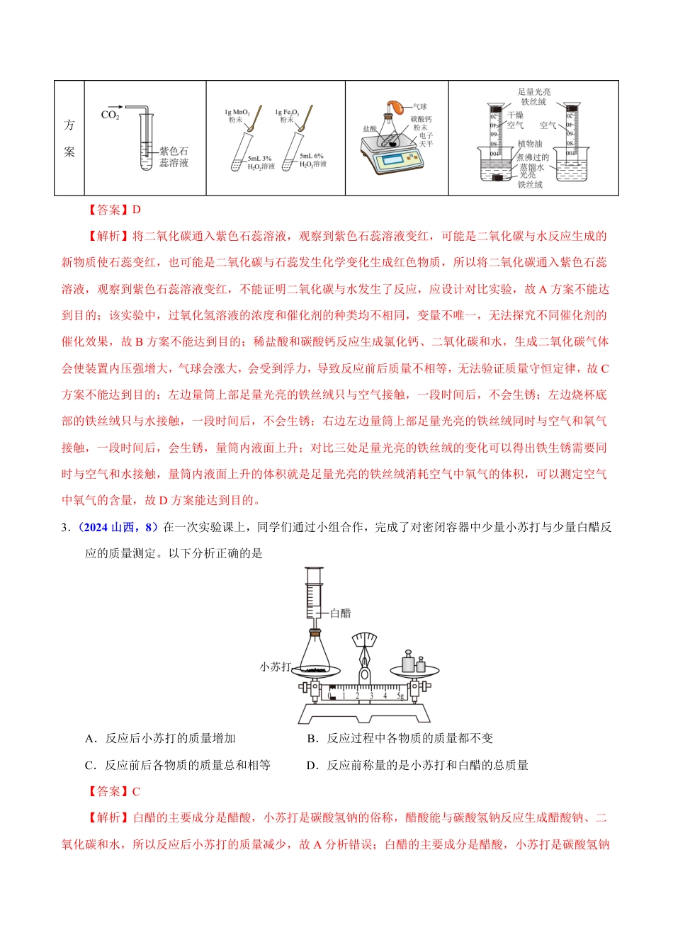 专题08 质量守恒定律与化学方程式（第01期）（教师版） 2024年中考化学真题分类汇编（全国通用）第01期.pdf