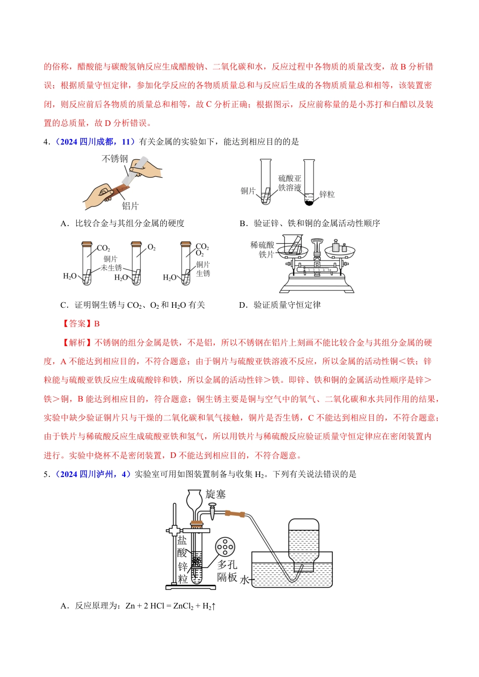 专题08 质量守恒定律与化学方程式（第01期）（教师版） 2024年中考化学真题分类汇编（全国通用）第01期.pdf
