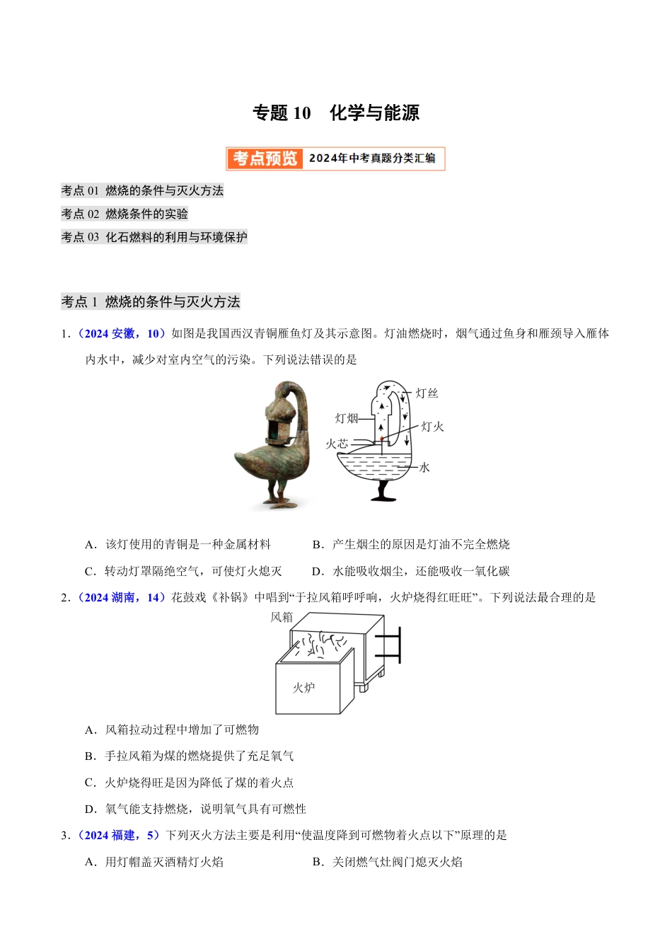 专题10 化学与能源（第01期）（学生版） 2024年中考化学真题分类汇编（全国通用）第01期.pdf