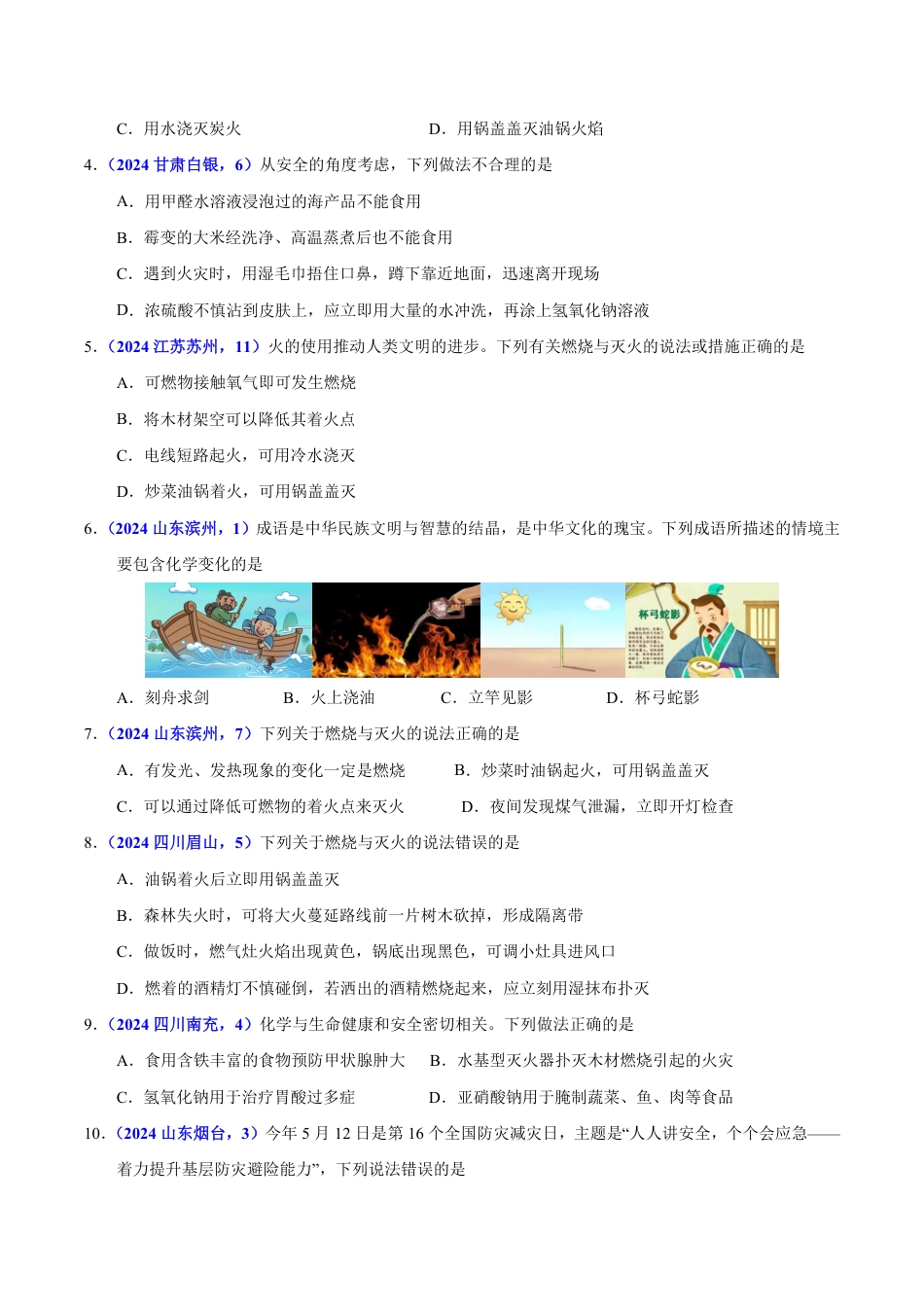 专题10 化学与能源（第01期）（学生版） 2024年中考化学真题分类汇编（全国通用）第01期.pdf