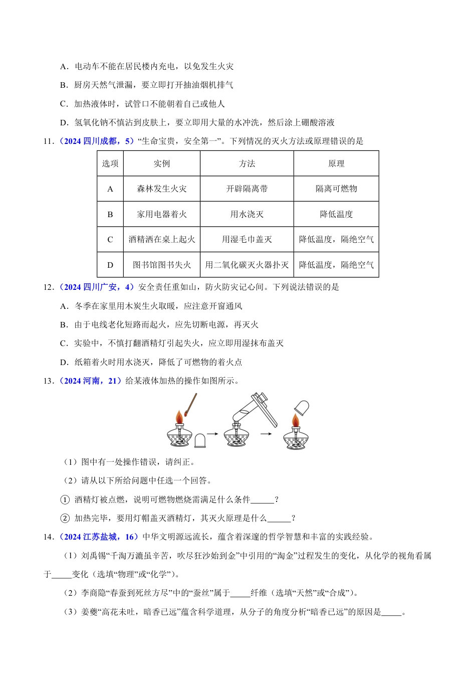 专题10 化学与能源（第01期）（学生版） 2024年中考化学真题分类汇编（全国通用）第01期.pdf