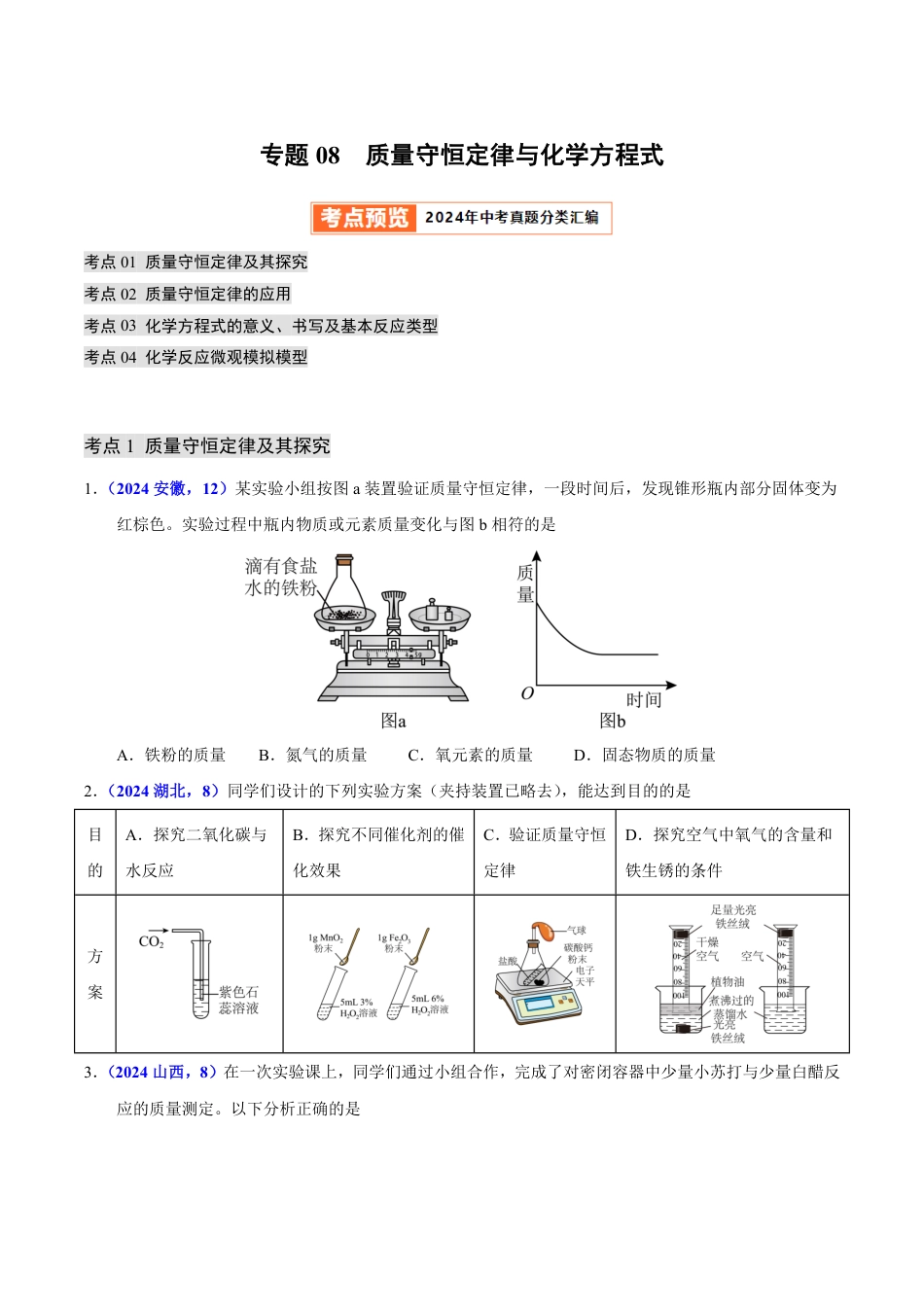 专题08 质量守恒定律与化学方程式（第01期）（学生版） 2024年中考化学真题分类汇编（全国通用）第01期.pdf