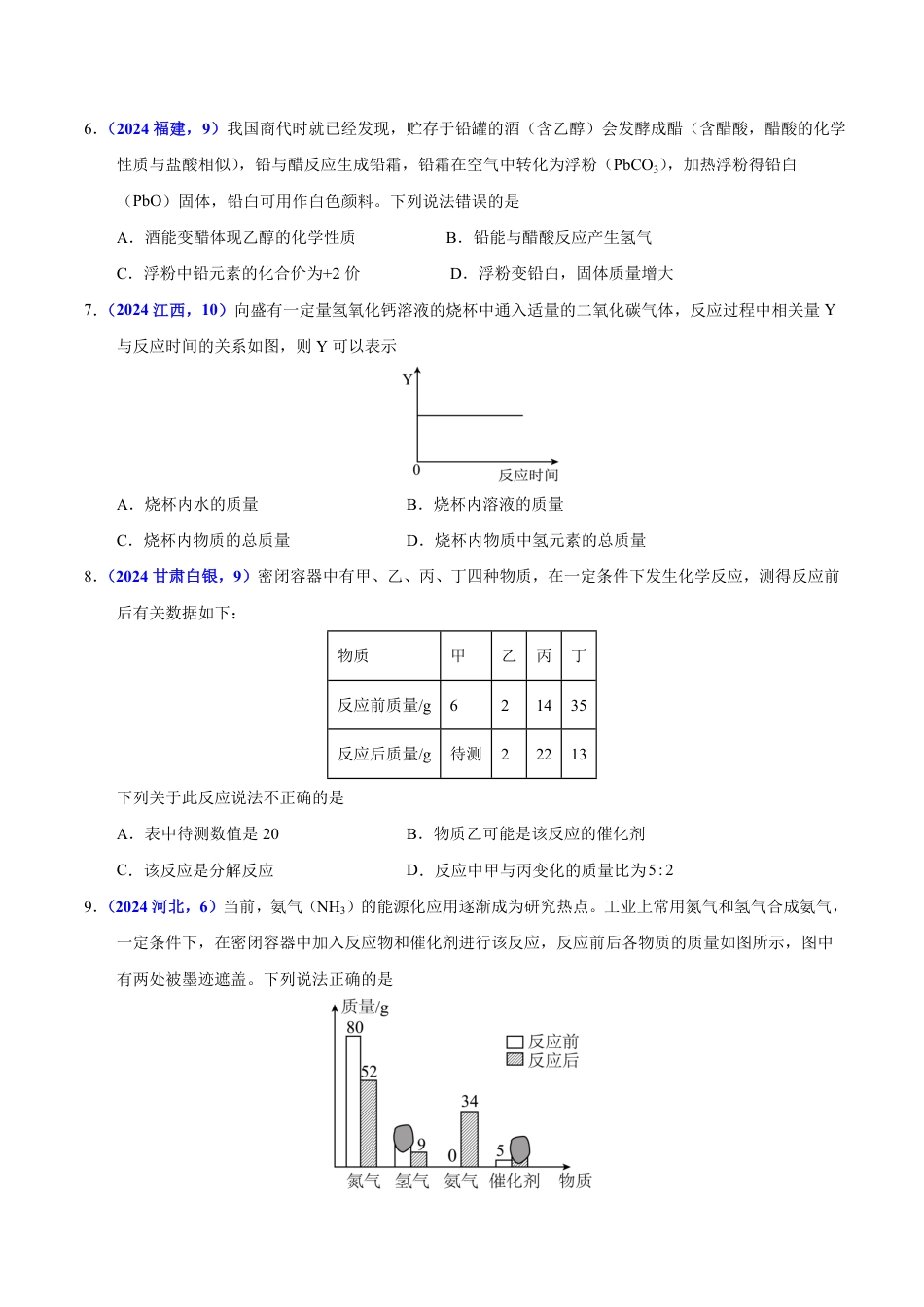 专题08 质量守恒定律与化学方程式（第01期）（学生版） 2024年中考化学真题分类汇编（全国通用）第01期.pdf