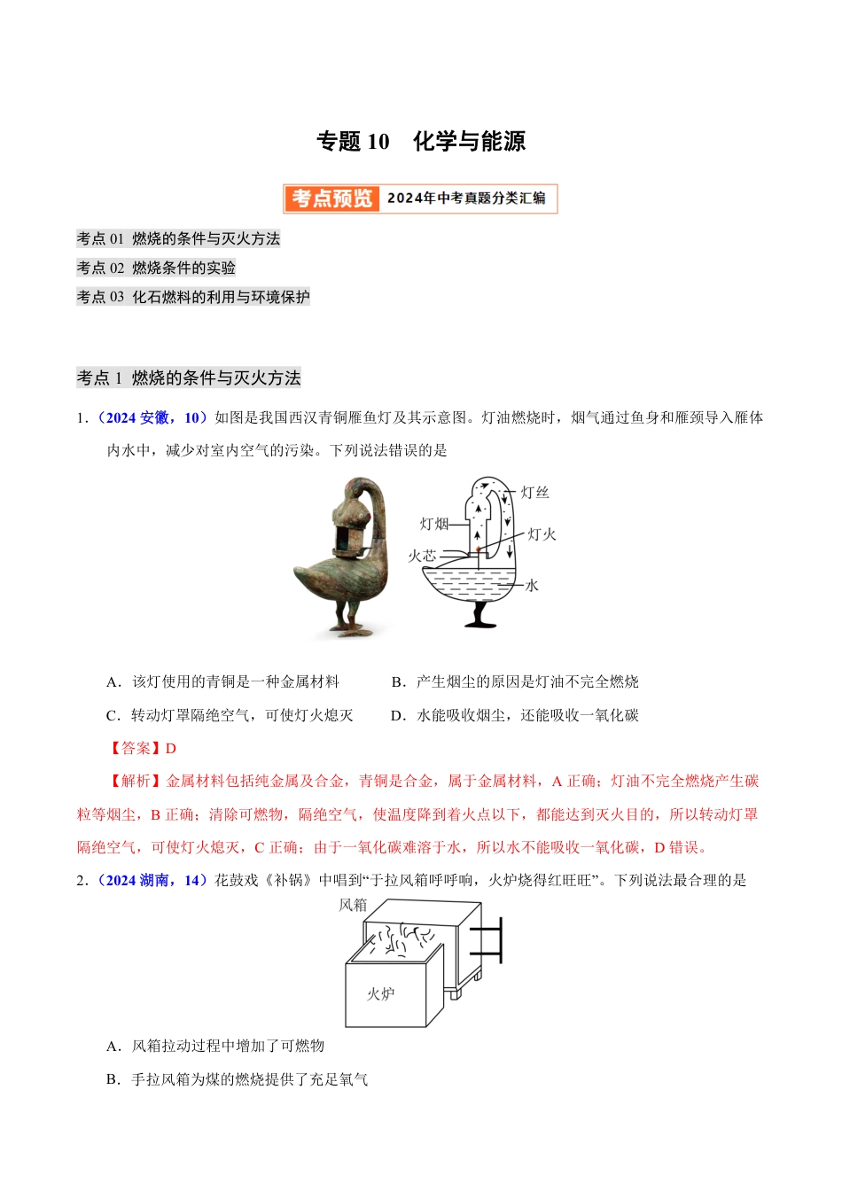 专题10 化学与能源（第01期）（教师版） 2024年中考化学真题分类汇编（全国通用）第01期.pdf