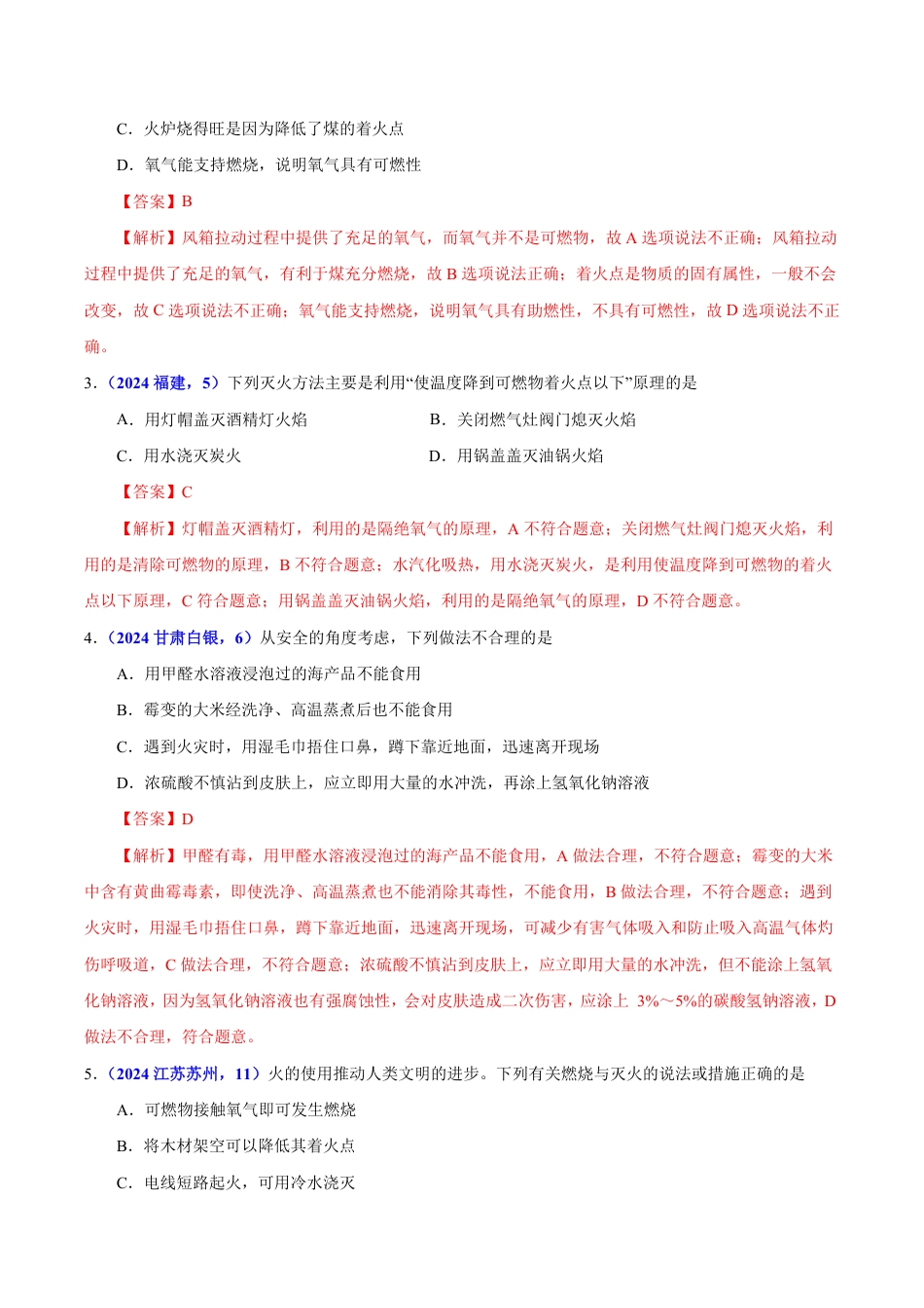 专题10 化学与能源（第01期）（教师版） 2024年中考化学真题分类汇编（全国通用）第01期.pdf