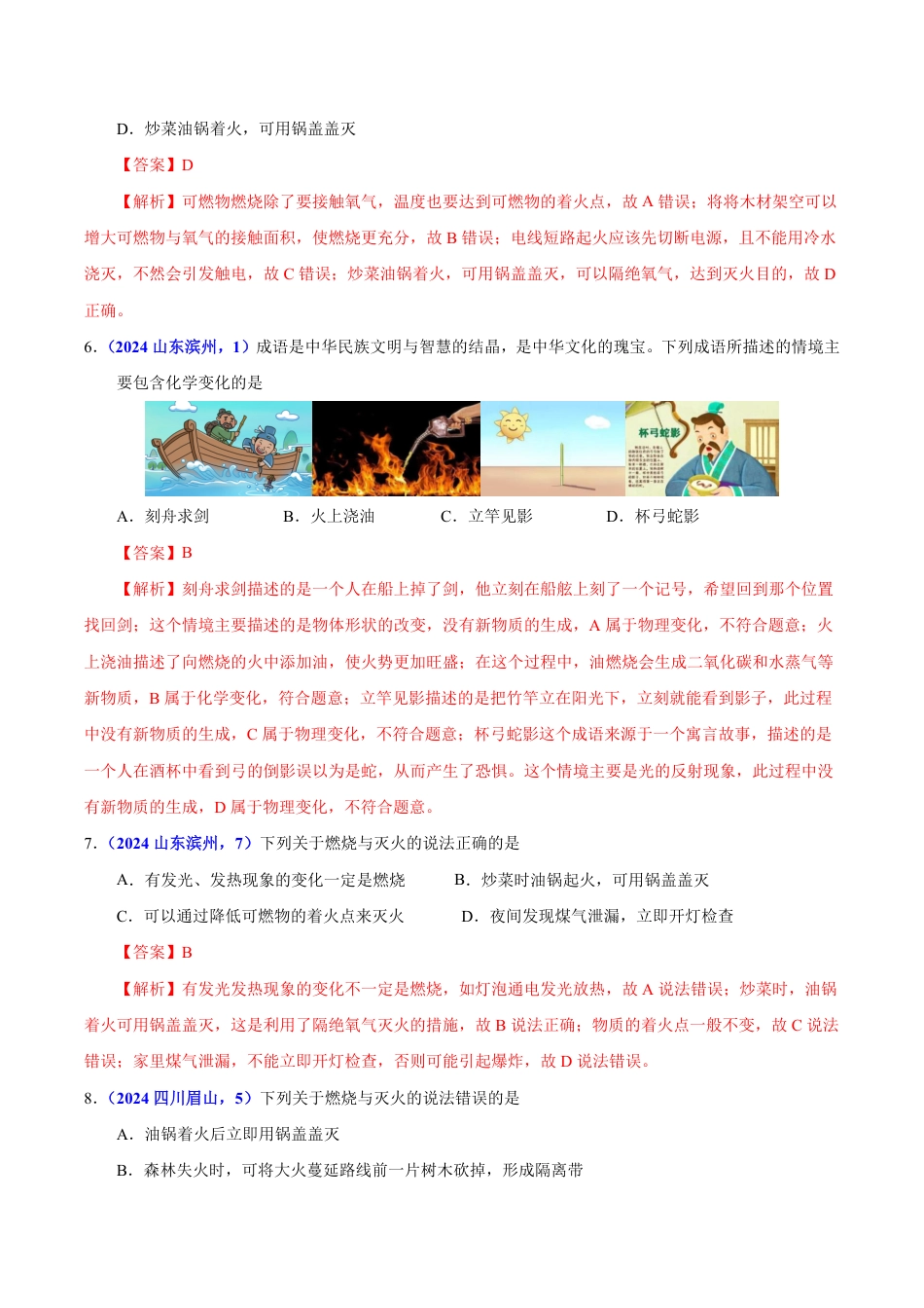 专题10 化学与能源（第01期）（教师版） 2024年中考化学真题分类汇编（全国通用）第01期.pdf