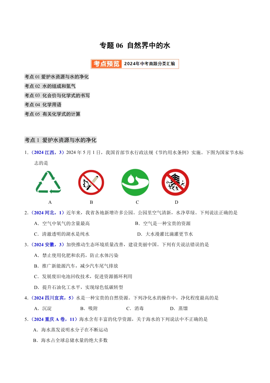 专题06 自然界中的水（第01期）（学生版） 2024年中考化学真题分类汇编（全国通用）第01期.pdf