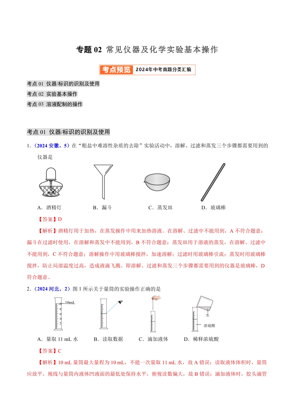 专题02 常见仪器及化学实验基本操作（第01期）（教师版） 2024年中考化学真题分类汇编（全国通用）第01期.pdf