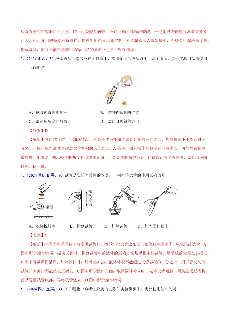 专题02 常见仪器及化学实验基本操作（第01期）（教师版） 2024年中考化学真题分类汇编（全国通用）第01期.pdf