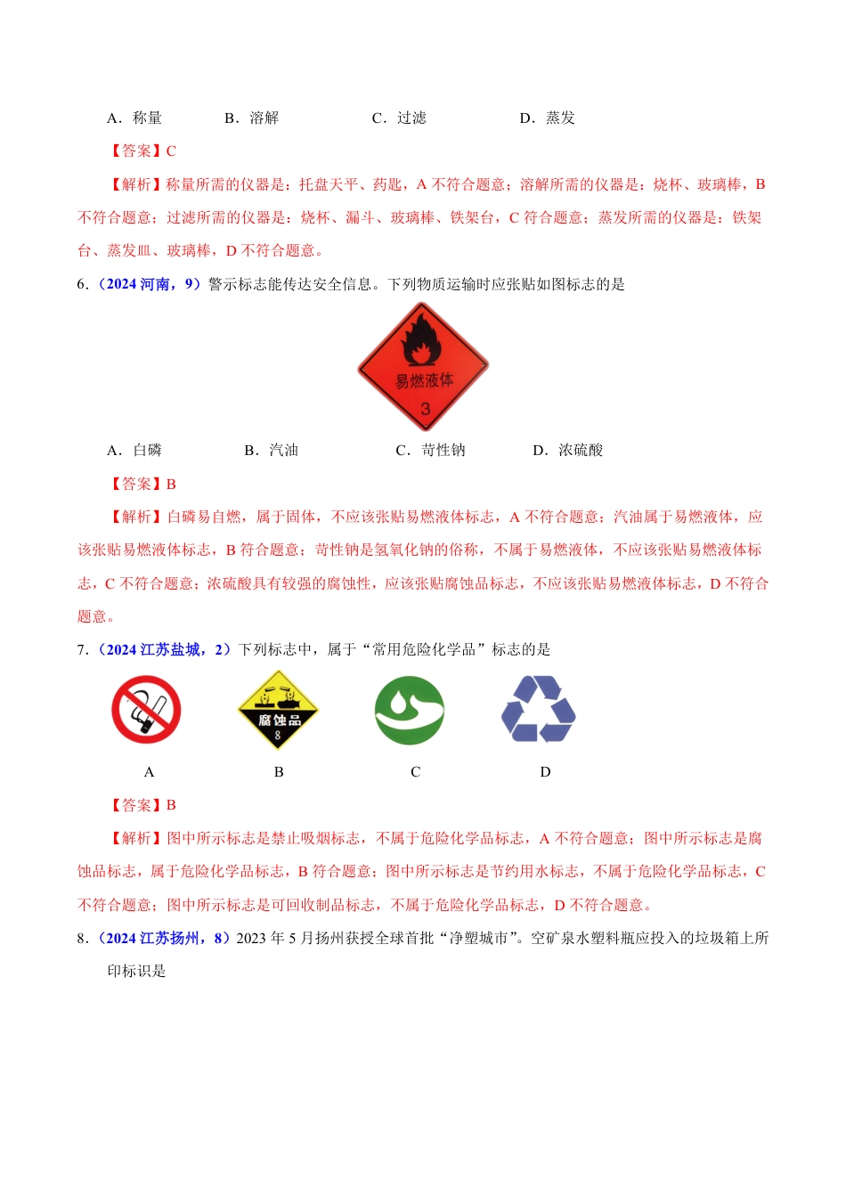 专题02 常见仪器及化学实验基本操作（第01期）（教师版） 2024年中考化学真题分类汇编（全国通用）第01期.pdf